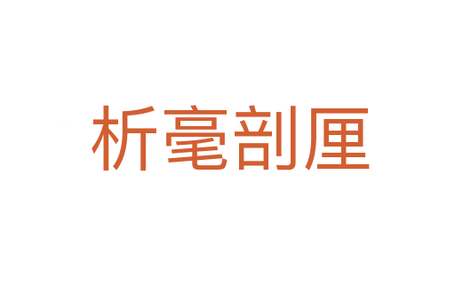 析毫剖厘