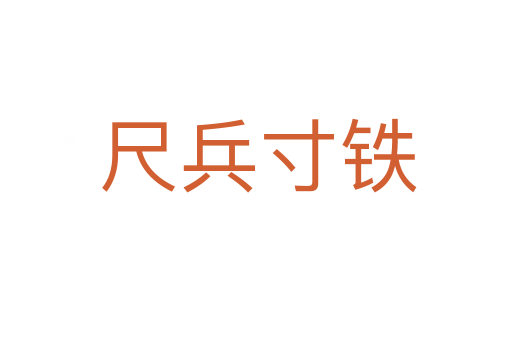 尺兵寸铁
