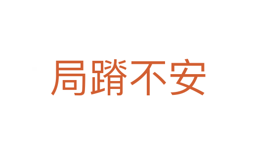 局蹐不安