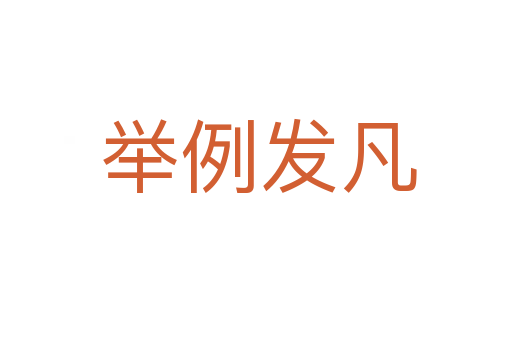 举例发凡