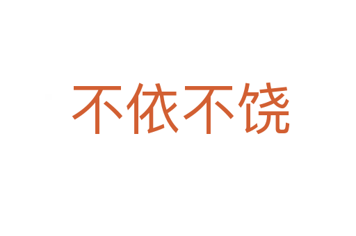 不依不饶