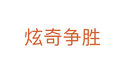 炫奇争胜