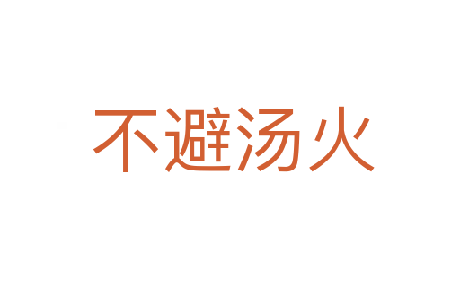 不避汤火
