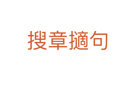 搜章擿句