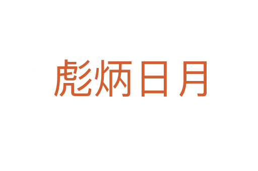 彪炳日月
