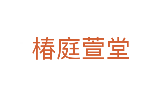 椿庭萱堂