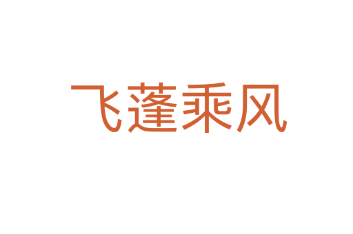 飞蓬乘风