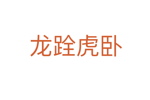 龙跧虎卧