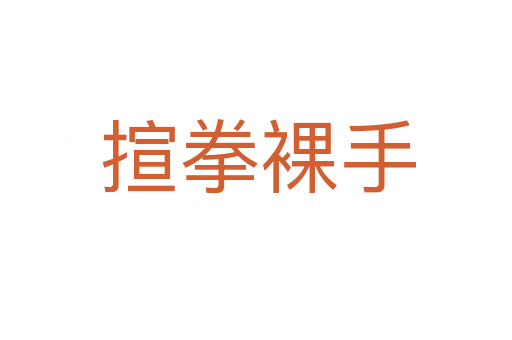 揎拳裸手