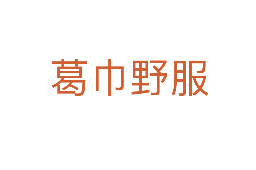 葛巾野服