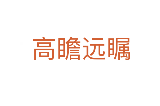 高瞻远瞩