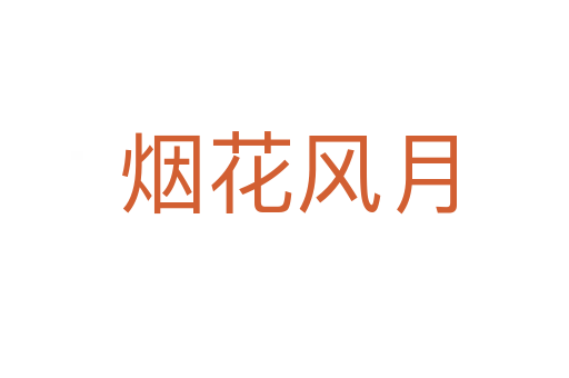 烟花风月