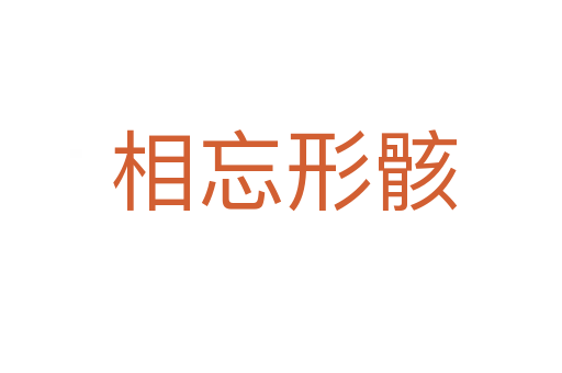相忘形骸
