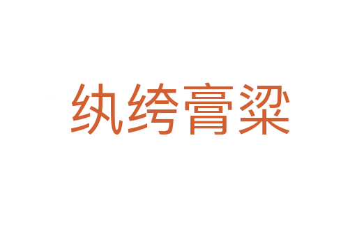 纨绔膏粱