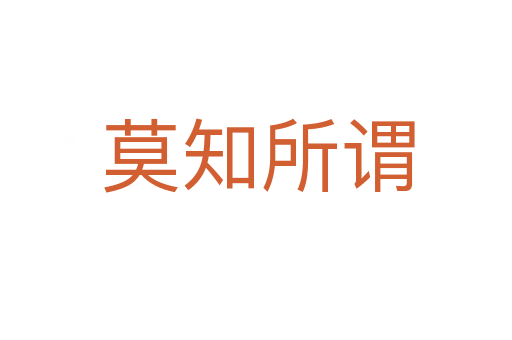 莫知所谓