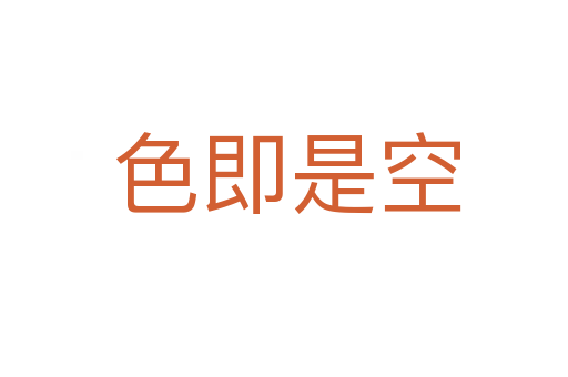 色即是空