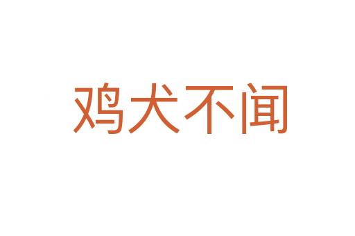 鸡犬不闻