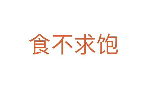 食不求饱