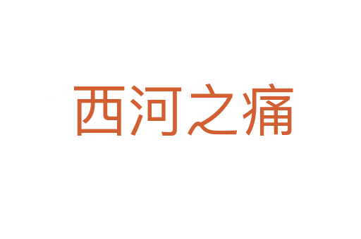 西河之痛