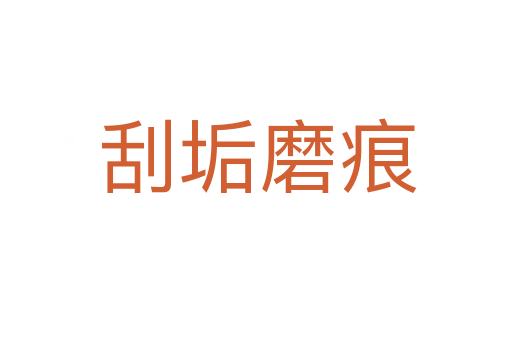 刮垢磨痕