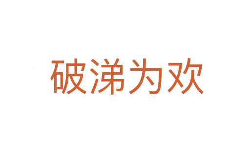 破涕为欢