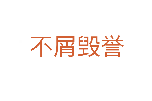 不屑毁誉