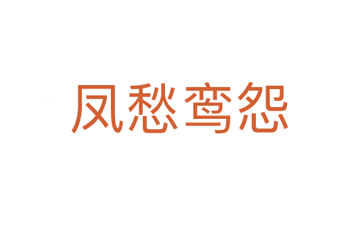 凤愁鸾怨