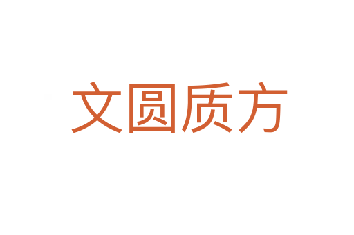 文圆质方
