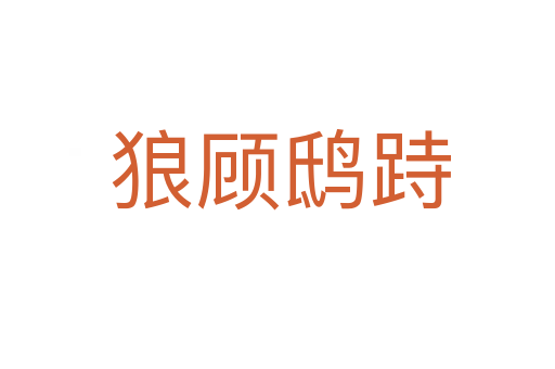 狼顾鸱跱