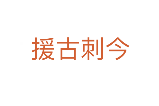 援古刺今