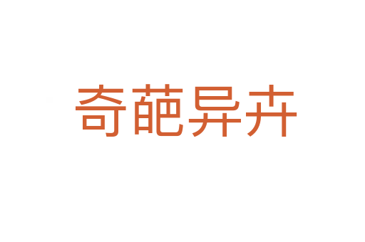 奇葩异卉