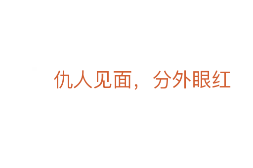 仇人见面，分外眼红