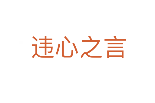 违心之言
