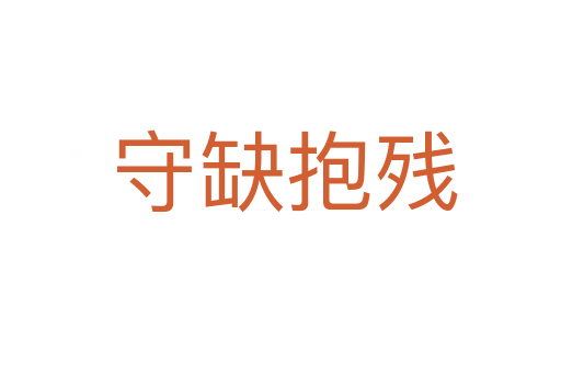 守缺抱残