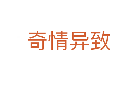 奇情异致