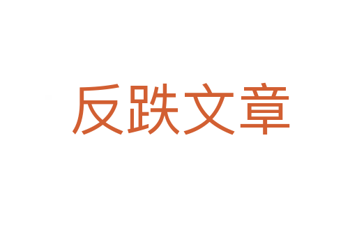 反跌文章
