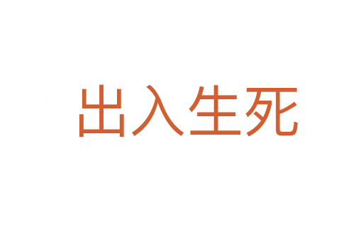 出入生死