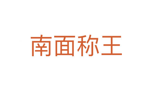 南面称王