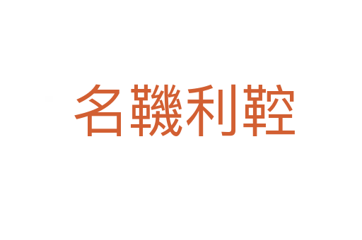 名鞿利鞚