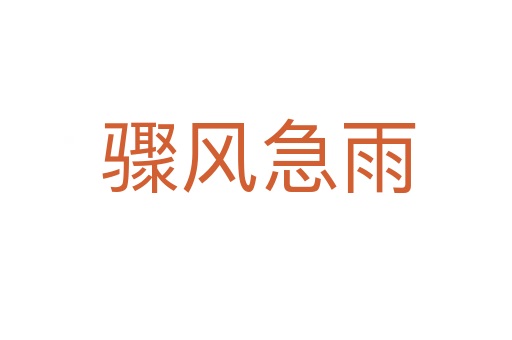 骤风急雨