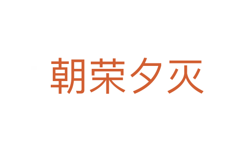 朝荣夕灭