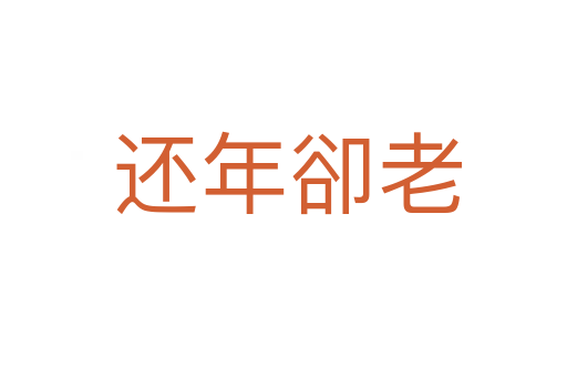 还年卻老