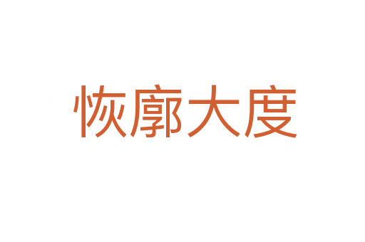 恢廓大度