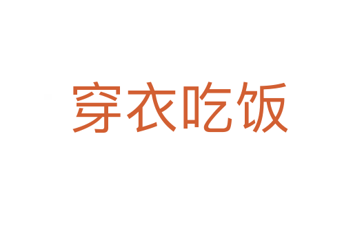 穿衣吃饭