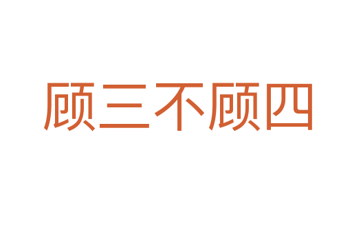 顾三不顾四