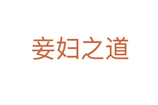 妾妇之道