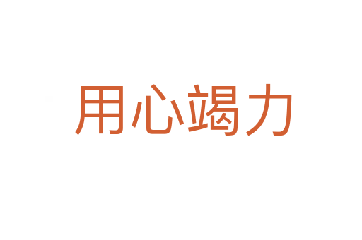 用心竭力