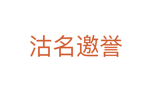 沽名邀誉
