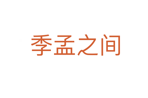 季孟之间