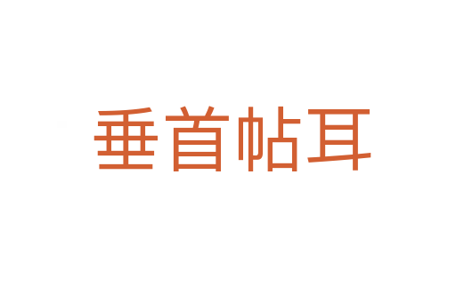 垂首帖耳